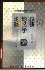 汉语地名学论稿 1998 PDF电子版封面 7532055892 李如龙著