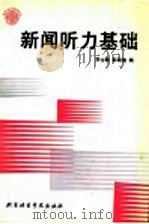 新闻听力基础 1992 PDF电子版封面 7561901569 刘士勤,彭瑞情编