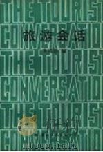 旅游会话 1990 PDF电子版封面 7800496082 焦辉郢编著