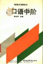 口语中阶   1991  PDF电子版封面  7561901194  吴叔平主编 