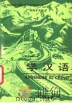 学汉语 西班牙文版 1991 PDF电子版封面 7800354776 柴玉龄编