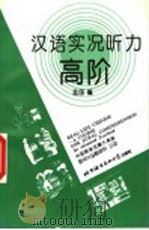 汉语实况听力高阶 1997 PDF电子版封面 756190567X 孟国编