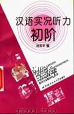 汉语实况听力初阶 1997 PDF电子版封面 7561905653 钟英华编