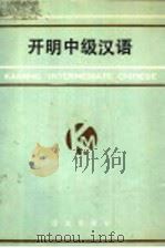 开明中级汉语 1987 PDF电子版封面 7800060233 孙晖主编