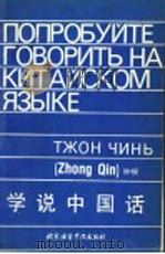 学说中国话 1990 PDF电子版封面 7561900864 钟梫