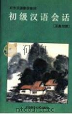 初级汉语会话 1991 PDF电子版封面 730301053X 李秀兰等编