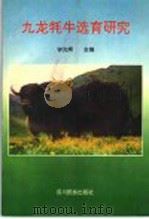 九龙牦牛选育研究 1996 PDF电子版封面 7540917628 钟光辉编著