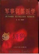 军事训练医学   1999  PDF电子版封面  7800209415  黄昌林主编 