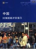 中国：国别援助评价报告（ PDF版）