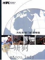 为私营部门投资增值  第1卷（ PDF版）