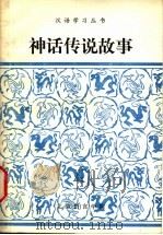 神话传说故事 改写 1982 PDF电子版封面 王世生,李富,陈秋萍,柴森,顾爱军编