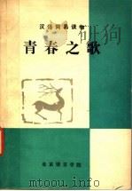 汉语简易读物 青春之歌 简写本 1980 PDF电子版封面 杨沫原著;张占一,张孝忠,田善继注释