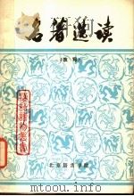 名著选读  改写（ PDF版）