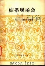 结婚现场会：现代作品选读（ PDF版）