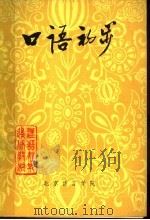 口语初步（1981 PDF版）