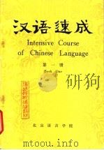 汉语速成 第1册 1982 PDF电子版封面 刘英林,李德津,程美珍,卢晓逸