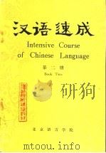 汉语速成 第2册 1982 PDF电子版封面 刘英林,李德津,程美珍,卢晓逸