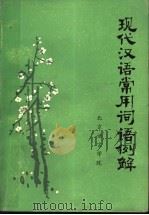 现代汉语常用词语例解  上（1982 PDF版）