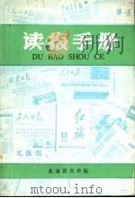 读报手册 1981 PDF电子版封面 刘士勤主编;王恒轩,王世巽,王殊文,吕文珍,李振杰,杜玉兰,