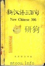 新汉语三百句 1983 PDF电子版封面 张亚军,毛成栋编