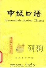 中级口语 增订版 1983 PDF电子版封面 李杨,原如刚著