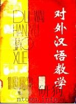 对外汉语教学 1983年 第1期 1983 PDF电子版封面 邓崇莫,胡炳忠,崔永华编