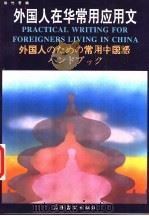 外国人在华常用应用文 1993 PDF电子版封面 7800522172 徐竹君编