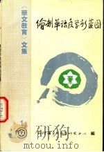 《华文教育》文集1  绘制华语教学新蓝图（ PDF版）