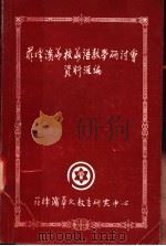 菲律宾华校华语教学研讨会资料会编（ PDF版）