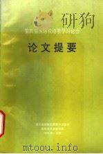 第四届国际汉语教学讨论会  论文提要（ PDF版）