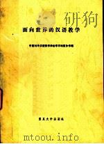 面向世界的汉语教学 1992 PDF电子版封面 7309007166 中国对外汉语教学学会华东地区协作组