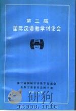 第三届国际汉语教学讨论会 1990 PDF电子版封面 世界汉语教学学会