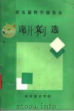 第五届科学报告会  论文选（ PDF版）