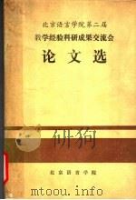 北京语言学院第二届  教学经验科研成果交流会  论文选（ PDF版）