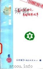 《华文教育》文集 6 迈向新世纪华语教学改革 1999 PDF电子版封面 菲律滨华文教育研究中心编