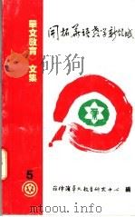 《华文教育》文集 5 开拓华语教学新领域 1999 PDF电子版封面 菲律滨华文教育研究中心编