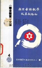 《华文教育》文集 4 控索华语教学改革新路向 1997 PDF电子版封面 菲律滨华文教育研究中心编