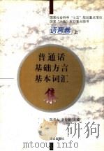 普通话基础方言基本词汇集  语音  上（ PDF版）