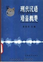 现代汉语语音概要 1992 PDF电子版封面 7800521370 吴宗济主编;赵金铭等编写