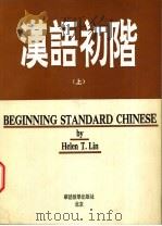 汉语初阶 上 1992 PDF电子版封面 7800521168 Helen T.Lin编
