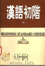 汉语初阶 下 1992 PDF电子版封面 7800521176 Helen T.Lin编