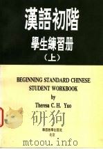 汉语初阶学生练习册 上 1992 PDF电子版封面 7800522067 Theresa C-H Yao