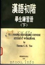 汉语初阶学生练习册 下 1992 PDF电子版封面 7800522075 Theresa C-H Yao