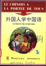 外国人学中国语 1 1994 PDF电子版封面 7800526151 王福祥主编;北京外国语大学《外国人学中国语》编委会编