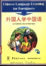 外国人学中国语 2 1995 PDF电子版封面 7800526127 王福祥主编;北京外国语大学《外国人学中国语》编委会编