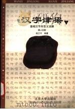 汉字津梁基础汉字形音义说解练习册 上 1998 PDF电子版封面 7301038542 施正宇编著