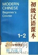初级汉语课本听力练习 第1-2册 1995 PDF电子版封面 7561904347 北京语言学院来华留学生三系编