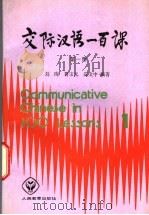 交际汉语100课 第1册 1 1988 PDF电子版封面 710710294X 刘珣主编;鲁宝元,庄文中编;张耘译
