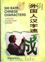 外国人汉字速成 1996 PDF电子版封面 7800524604 (美)(林柏松)Patrick Lin,周健编著;陆景周校译