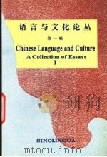 语言与文化论丛 a collection of essays 1997 PDF电子版封面 7800525120 北京语言文化大学文化学院编